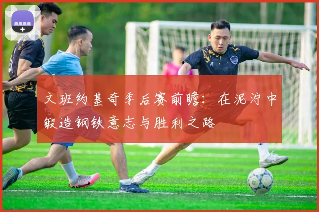 文班约基奇季后赛前瞻：在泥泞中锻造钢铁意志与胜利之路