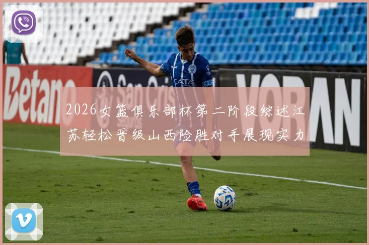 2026女篮俱乐部杯第二阶段综述江苏轻松晋级山西险胜对手展现实力