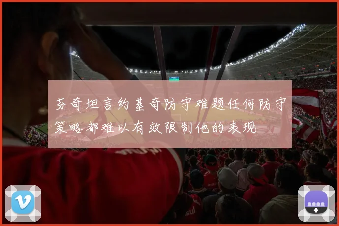 芬奇坦言约基奇防守难题任何防守策略都难以有效限制他的表现