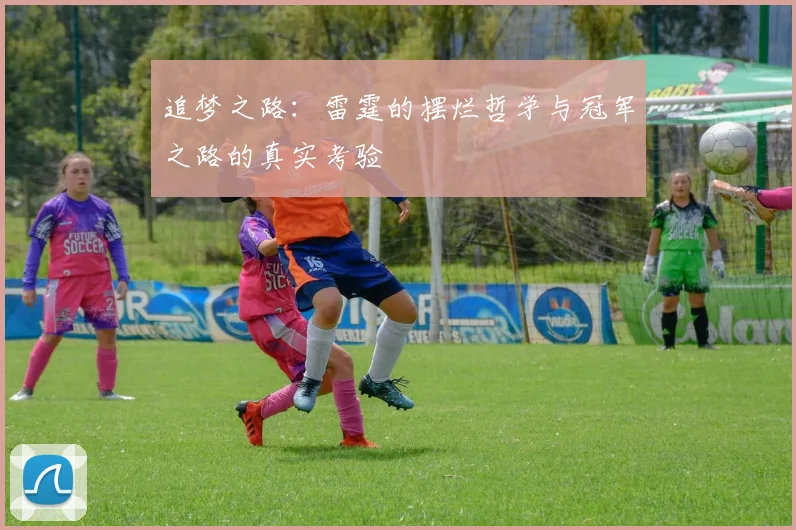 追梦之路：雷霆的摆烂哲学与冠军之路的真实考验